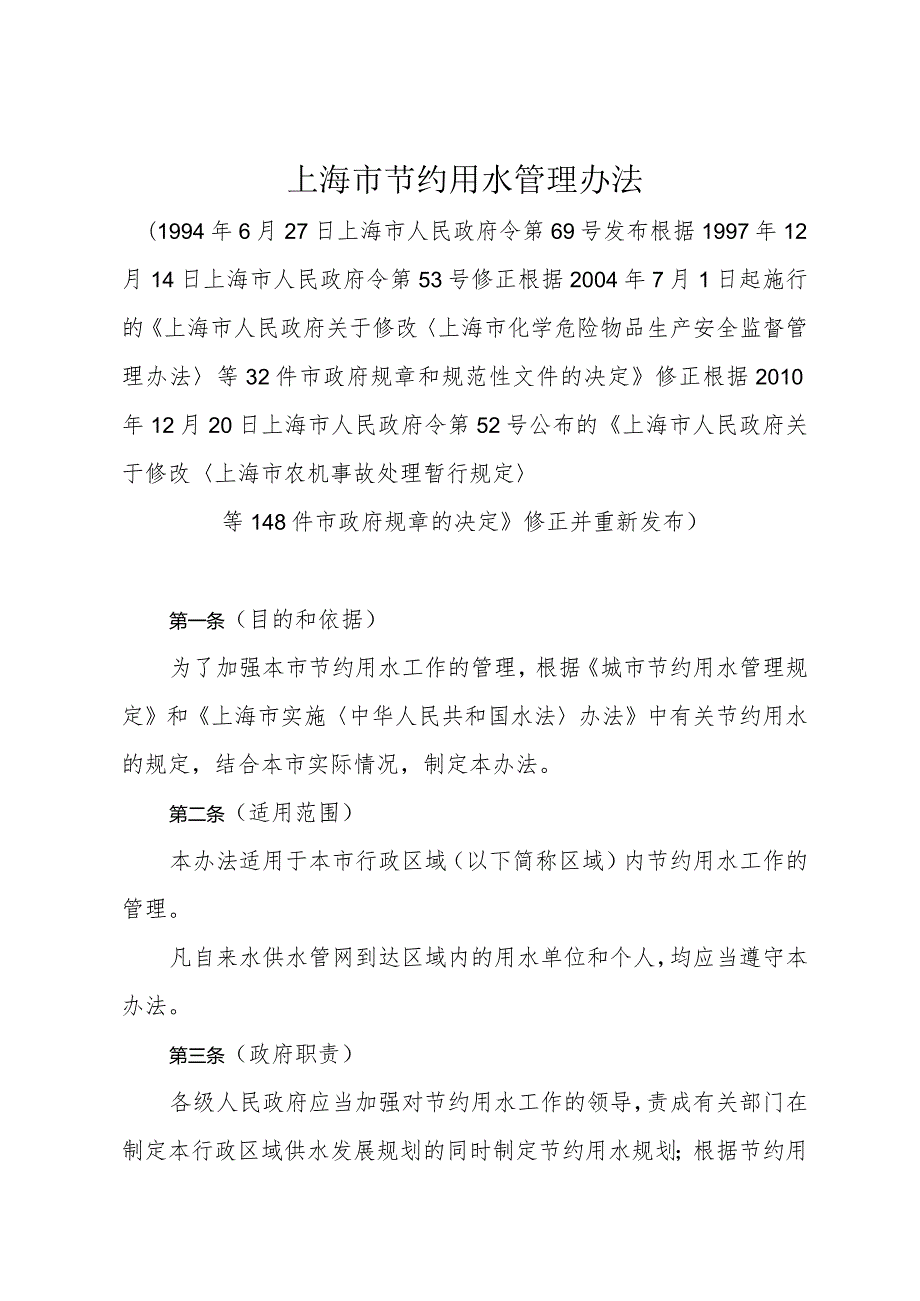 《上海市节约用水管理办法》（根据2010年12月20日上海市人民政府令第52号修正）.docx_第1页