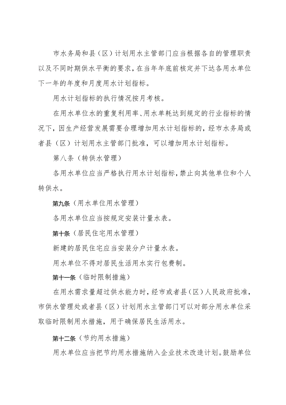 《上海市节约用水管理办法》（根据2010年12月20日上海市人民政府令第52号修正）.docx_第3页