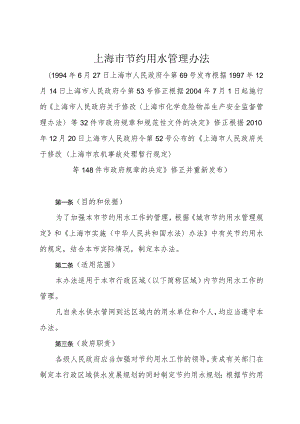 《上海市节约用水管理办法》（根据2010年12月20日上海市人民政府令第52号修正）.docx