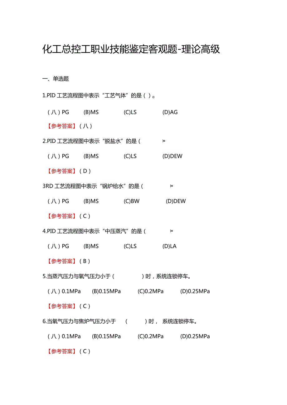 2024《化工总控工职业技能鉴定（理论高级）》单选+多选+判断100题.docx_第1页