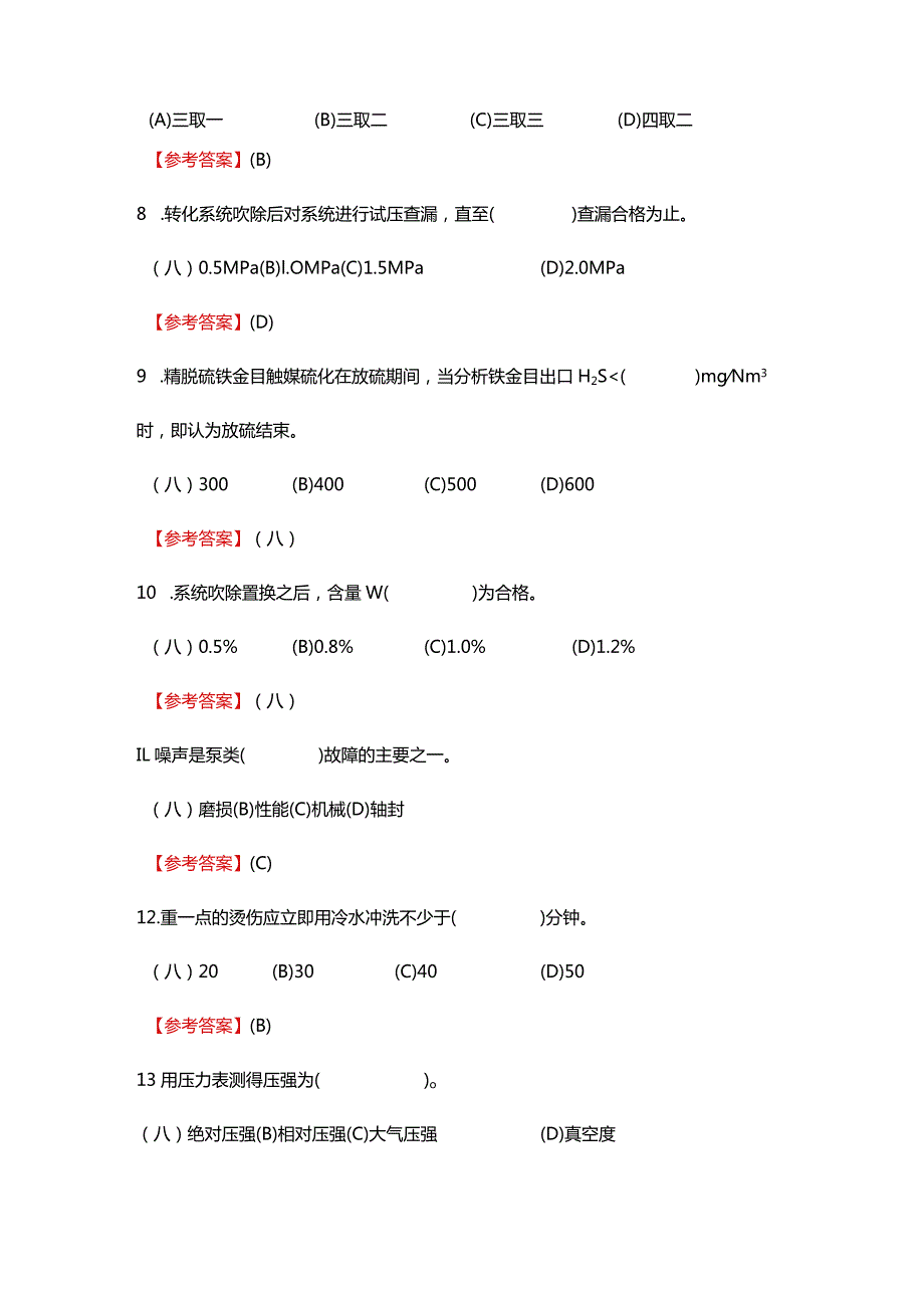 2024《化工总控工职业技能鉴定（理论高级）》单选+多选+判断100题.docx_第3页