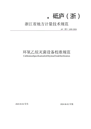 JJF（浙）1205-2024环氧乙烷灭菌设备校准规范.docx