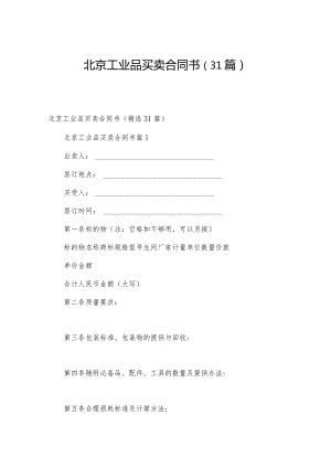 北京工业品买卖合同书（31篇）.docx