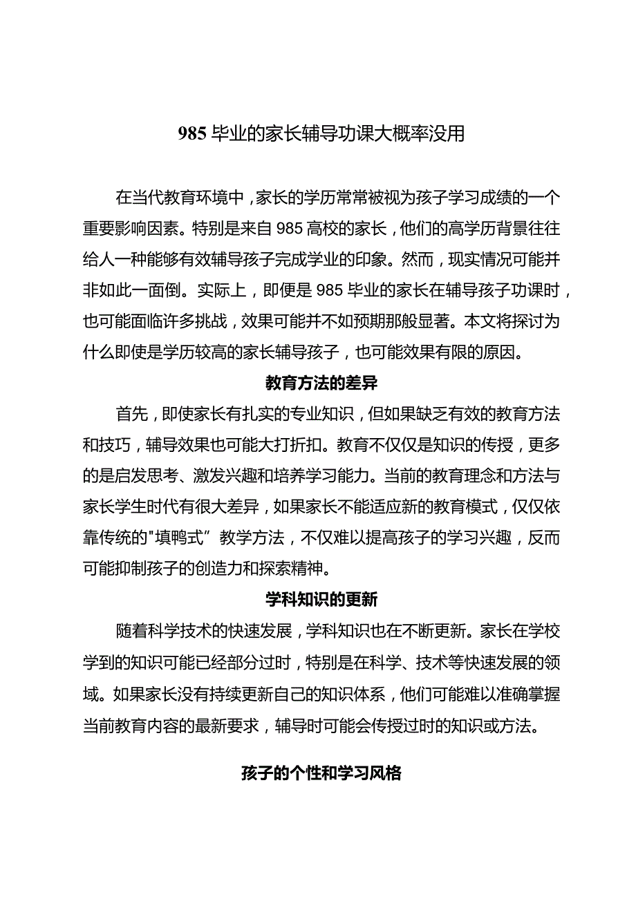 985毕业的家长辅导功课大概率没用.docx_第1页