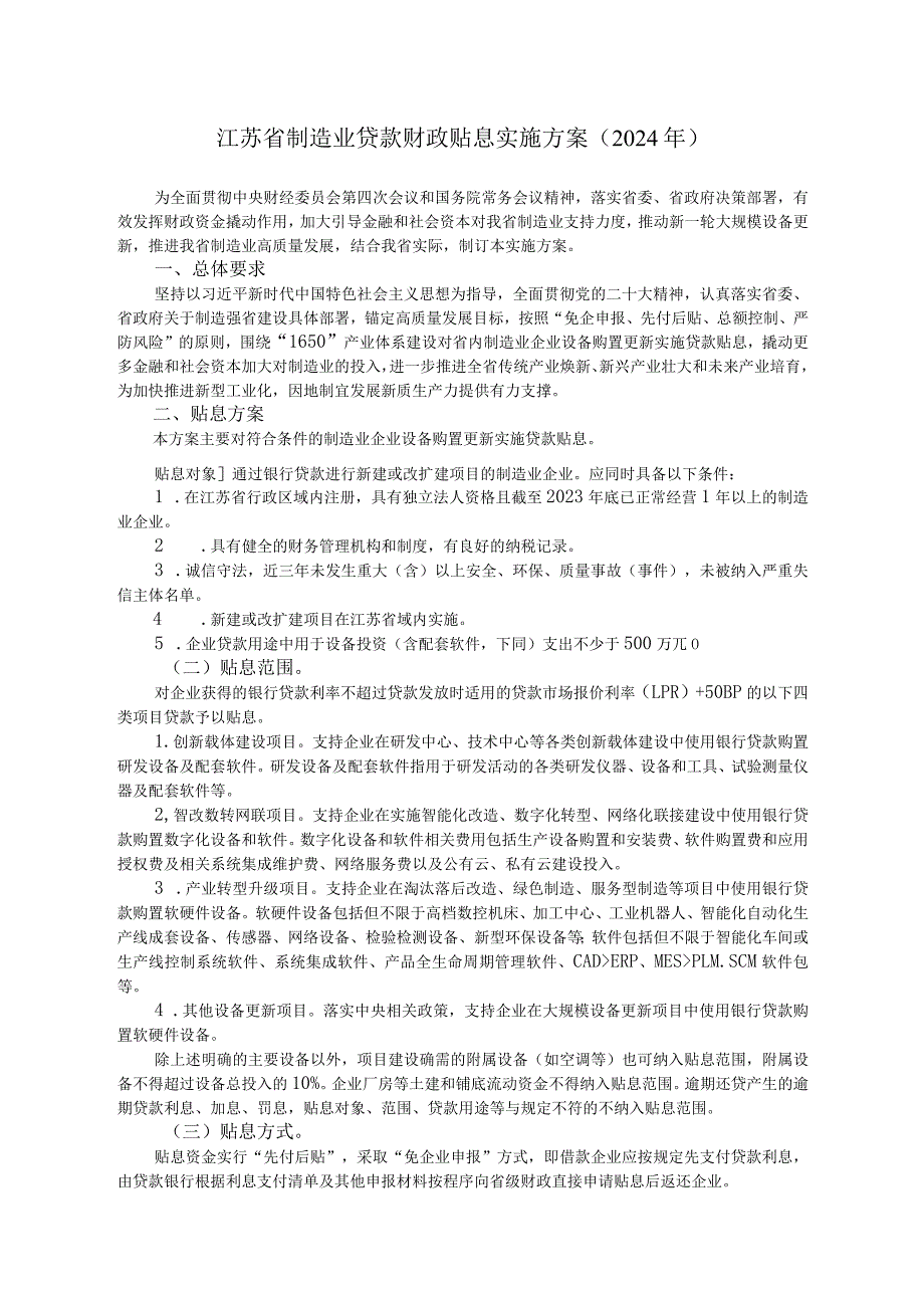 江苏省制造业贷款财政贴息实施方案（2024年）.docx_第1页