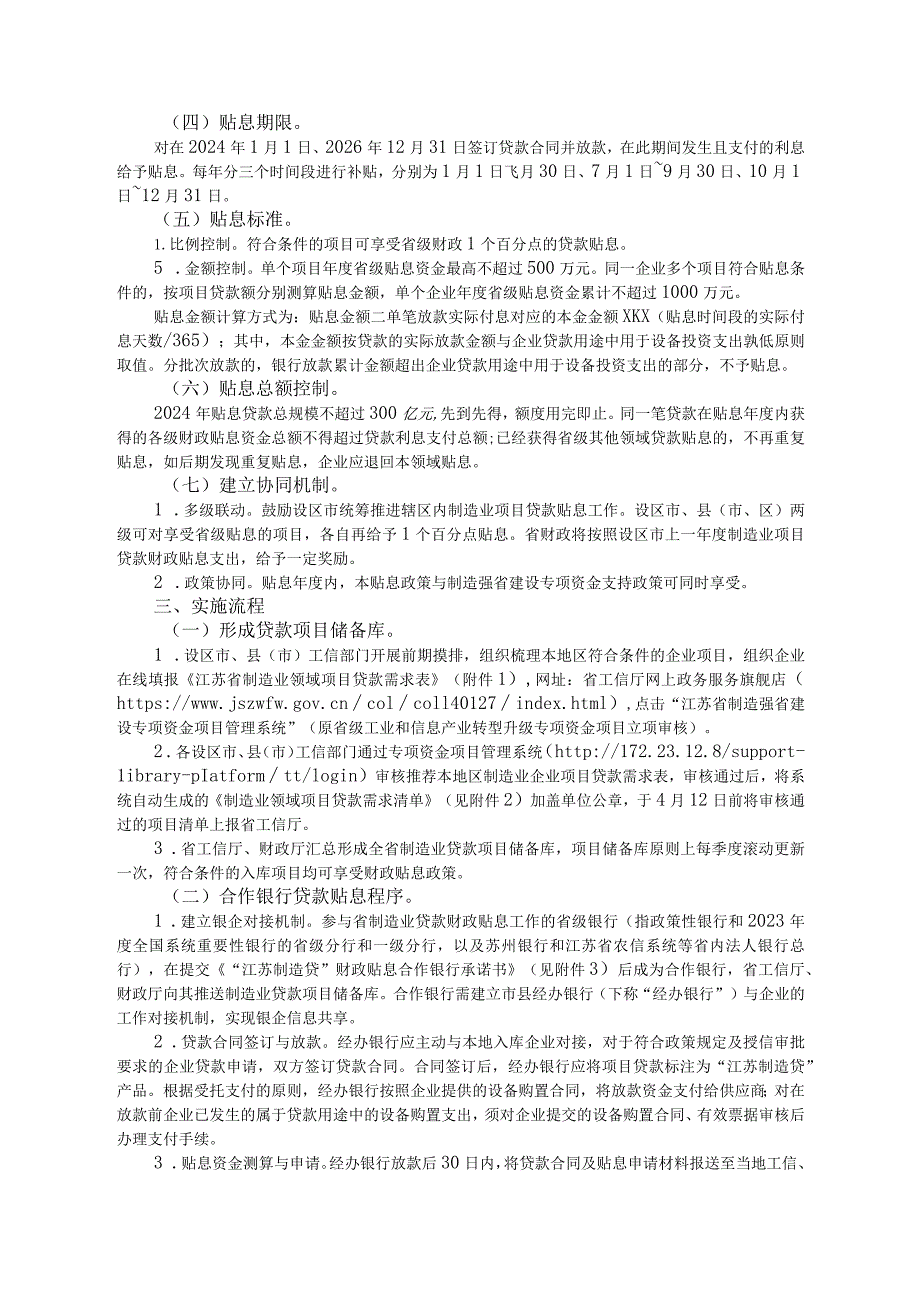 江苏省制造业贷款财政贴息实施方案（2024年）.docx_第2页