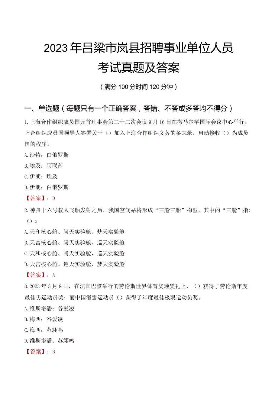 2023年吕梁市岚县招聘事业单位人员考试真题及答案.docx_第1页