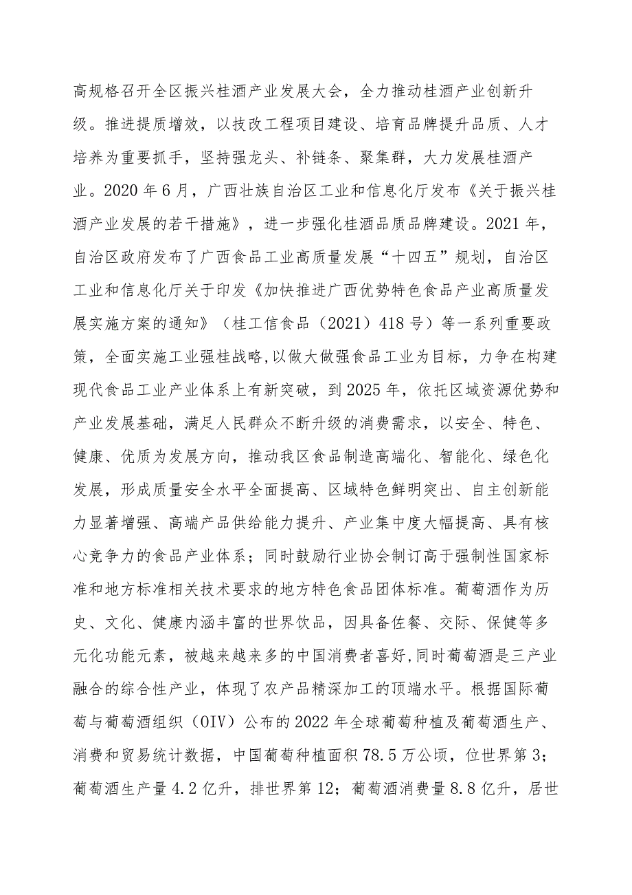 《广西原生葡萄酒刺葡萄酒酿造技术规程》（征求意见稿）编制说明.docx_第2页