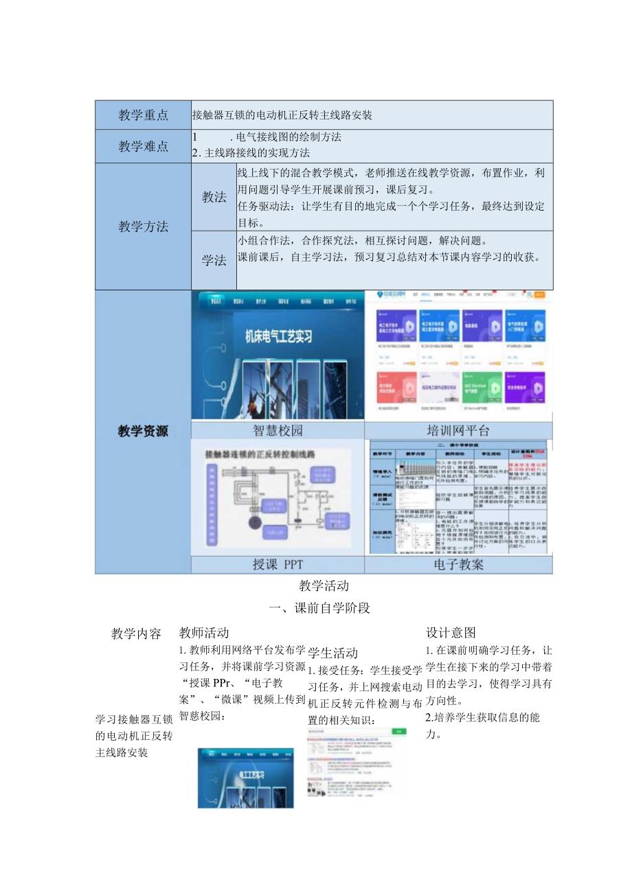 中等职业学校《机床电气线路安装与维修》接触器互锁的电动机正反转主线路安装教案.docx_第2页