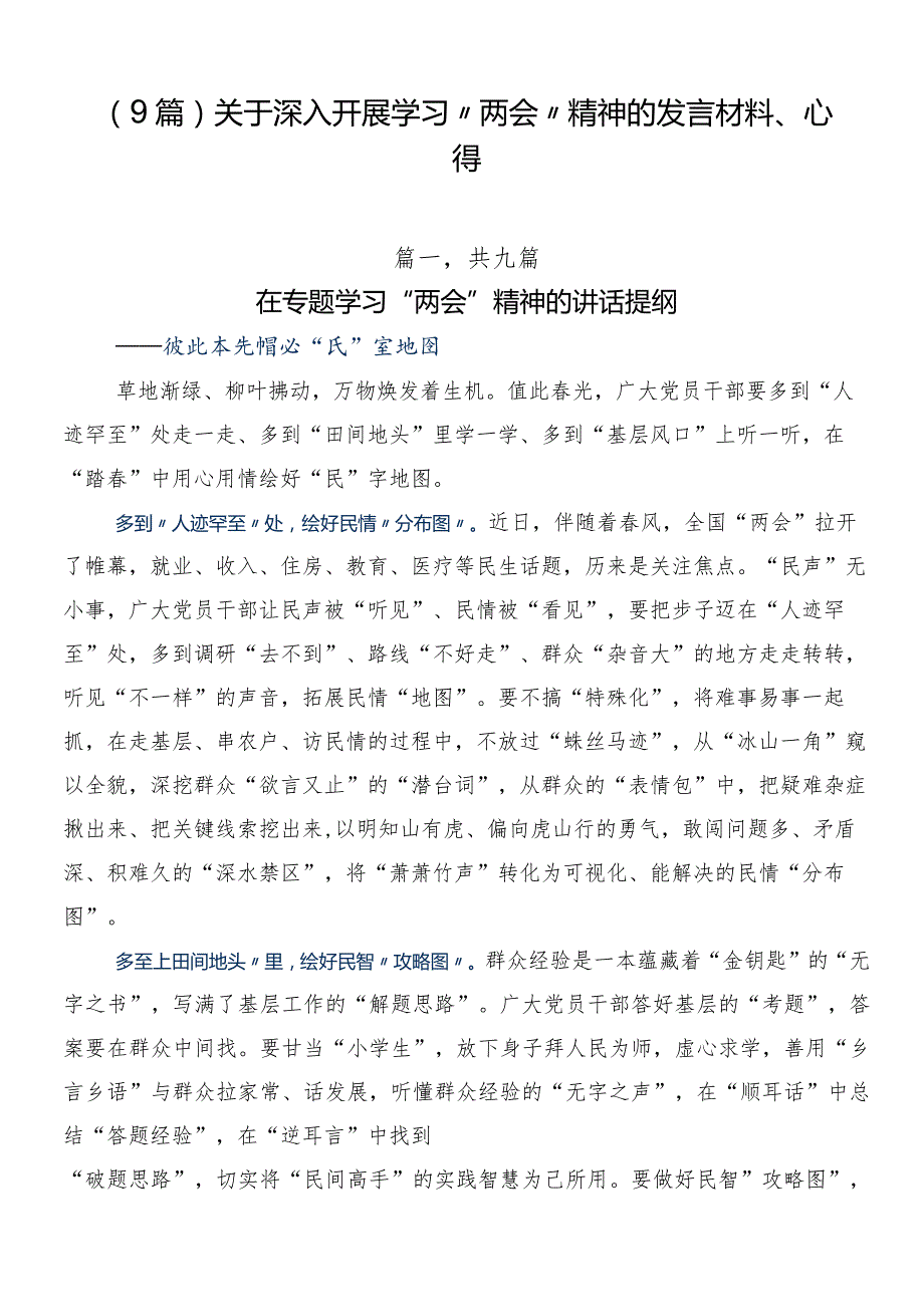 （9篇）关于深入开展学习“两会”精神的发言材料、心得.docx_第1页