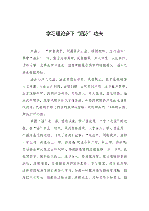 学习理论多下“涵泳”功夫.docx