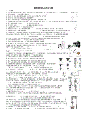 2024机械效率专题练习(带答案).docx