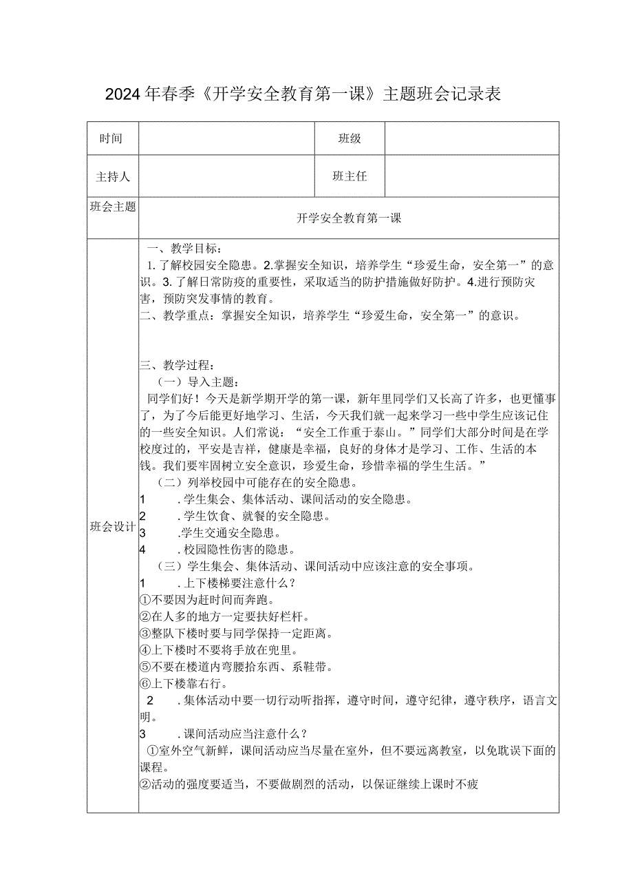 2024年春季《开学安全教育第一课》主题班会记录表.docx_第1页