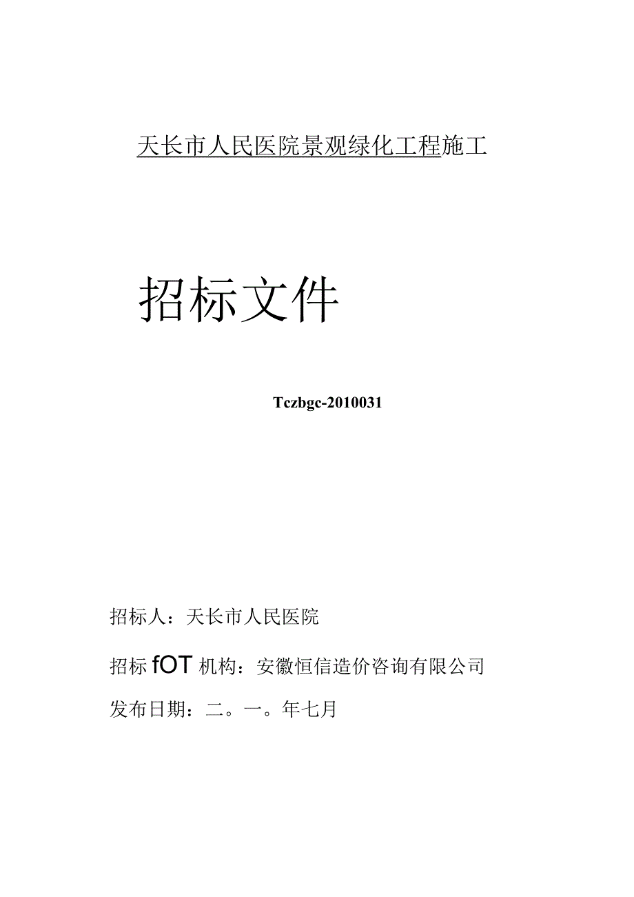 XX医院景观绿化工程施工招标文件.docx_第1页