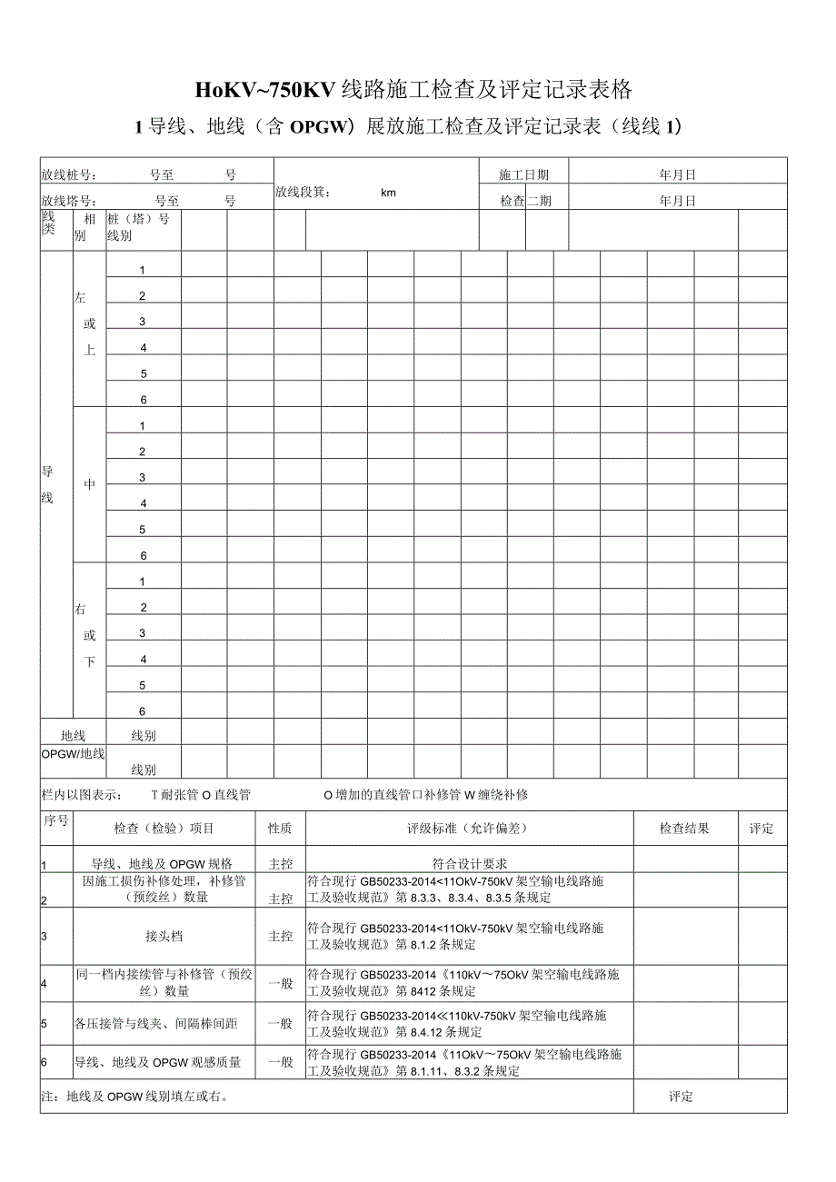 110KV~750KV线路施工检查及评定记录表格.docx_第1页