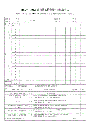 110KV~750KV线路施工检查及评定记录表格.docx