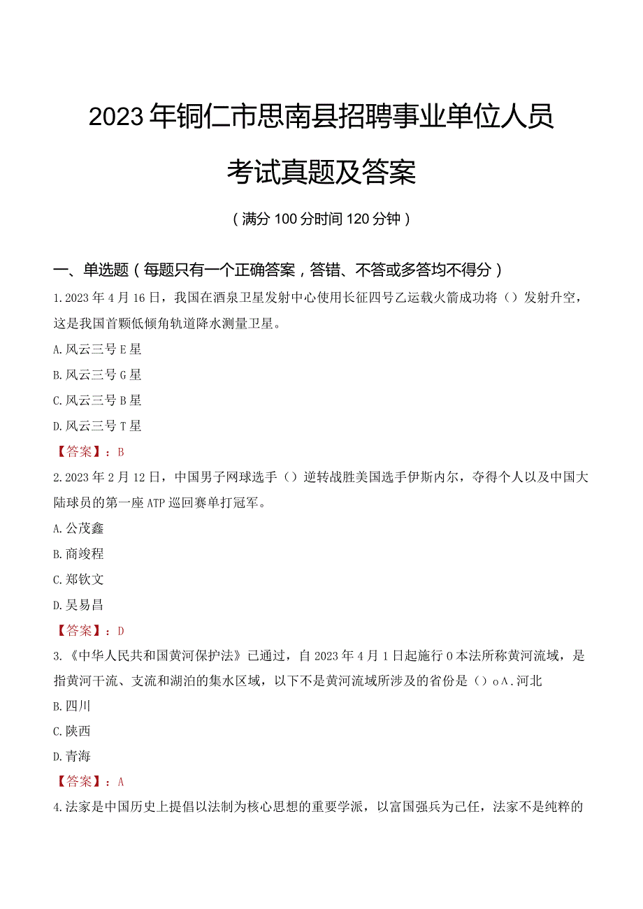 2023年铜仁市思南县招聘事业单位人员考试真题及答案.docx_第1页