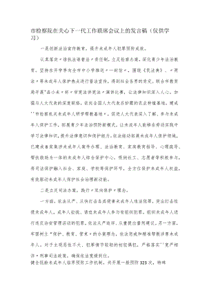 市检察院在关心下一代工作联席会议上的发言稿.docx