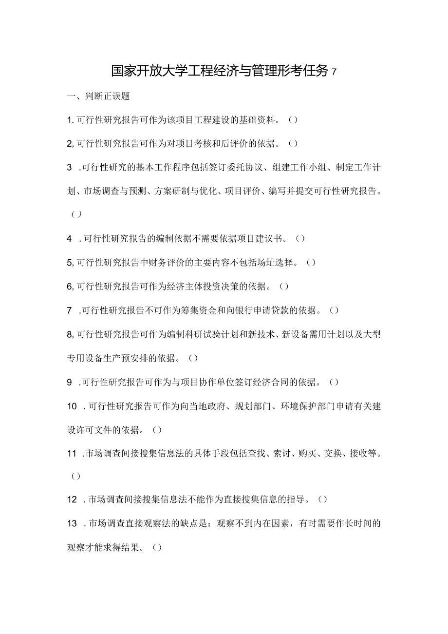 国家开放大学工程经济与管理形考任务7.docx_第1页