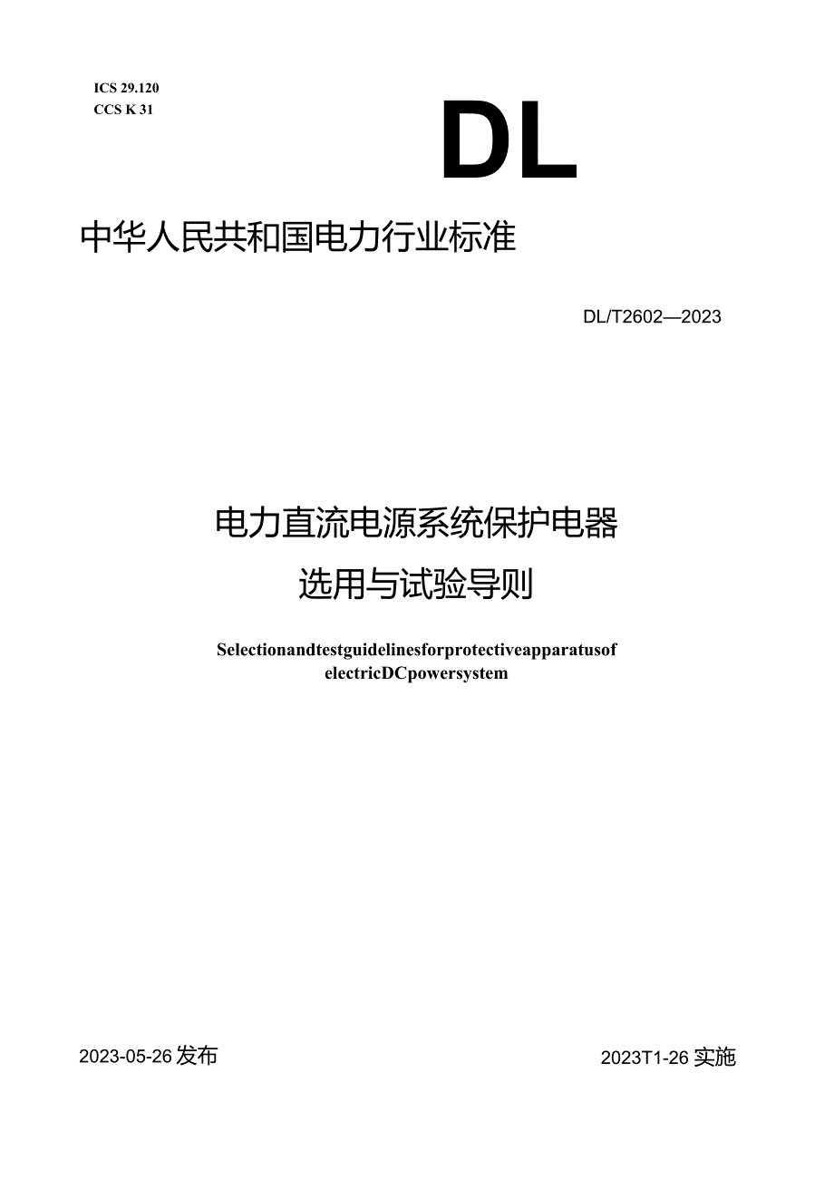 DL_T2602-2023电力直流电源系统保护电器选用与试验导则.docx_第1页