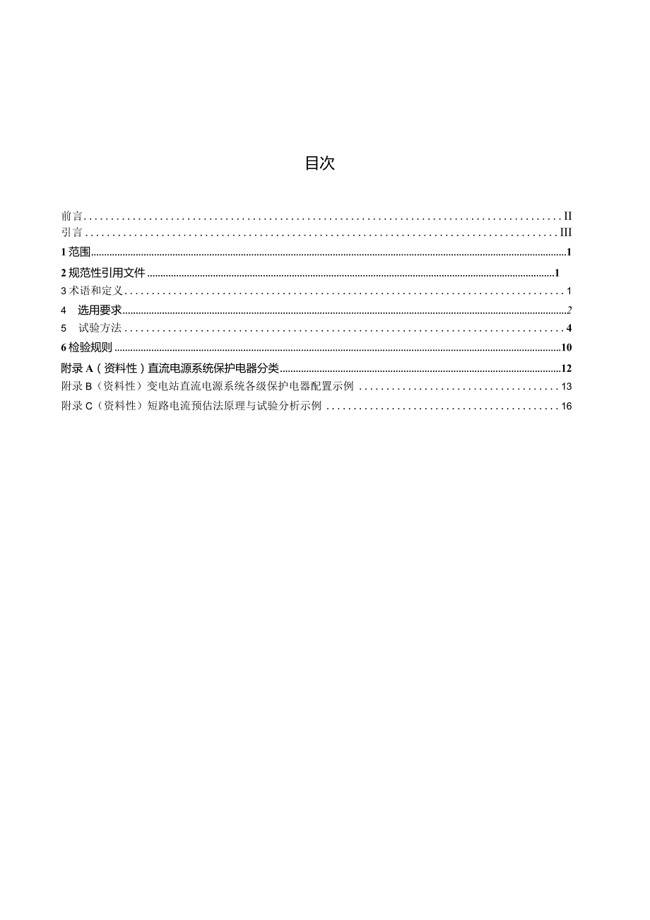 DL_T2602-2023电力直流电源系统保护电器选用与试验导则.docx_第3页