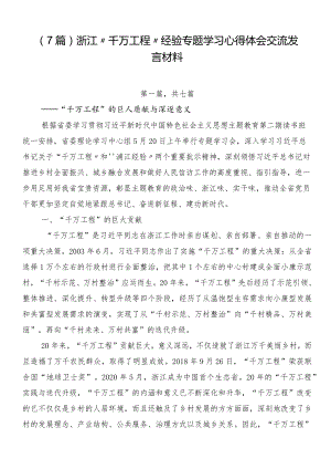 （7篇）浙江“千万工程”经验专题学习心得体会交流发言材料.docx