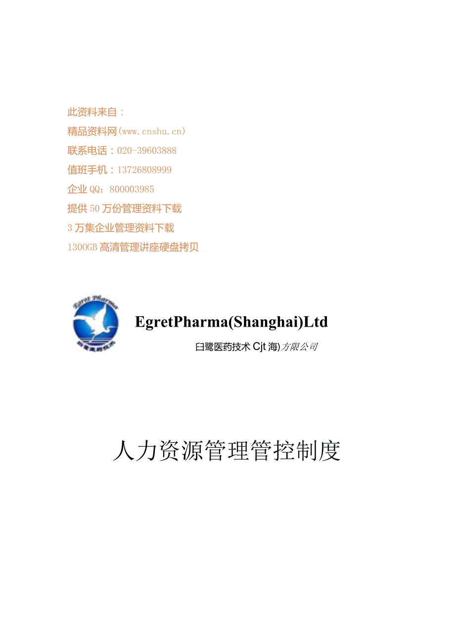 XX医药企业人力资源制度范文.docx_第1页