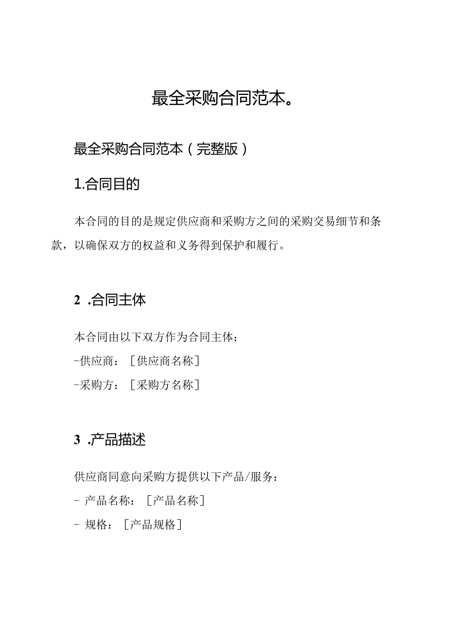 最全采购合同范本（）.docx_第1页