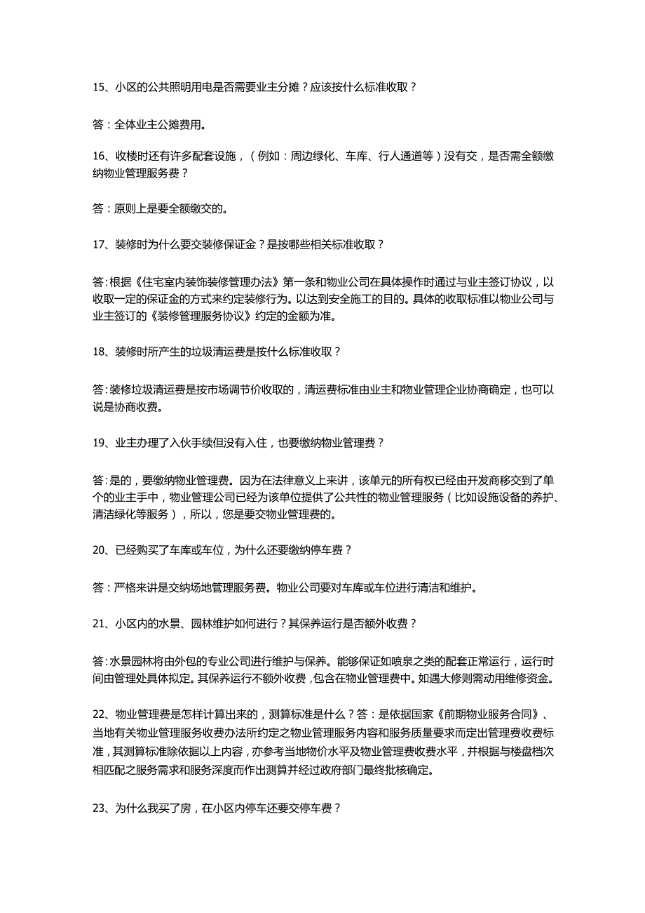 物业公司资料：100个物业问题含解析.docx_第3页