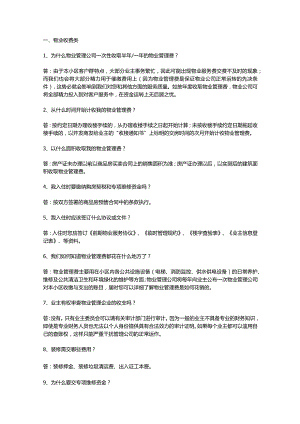 物业公司资料：100个物业问题含解析.docx