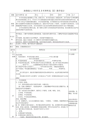 2024浙教版七下科学2.3耳和听觉（2）教学设计（表格式）.docx