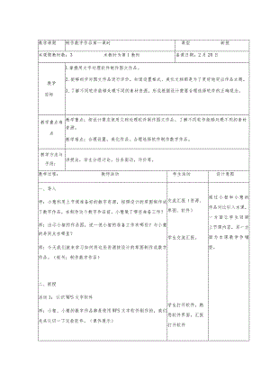 6-2制作数字作品第一课时（教案）三年级下册信息技术苏科版.docx