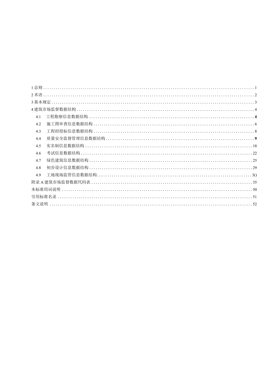 DB37_T5273.4-2024工程建设项目与建筑市场平台标准+第4部分：建筑市场监督数据.docx_第3页