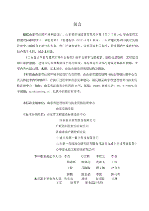 DB37_T5273.4-2024工程建设项目与建筑市场平台标准+第4部分：建筑市场监督数据.docx