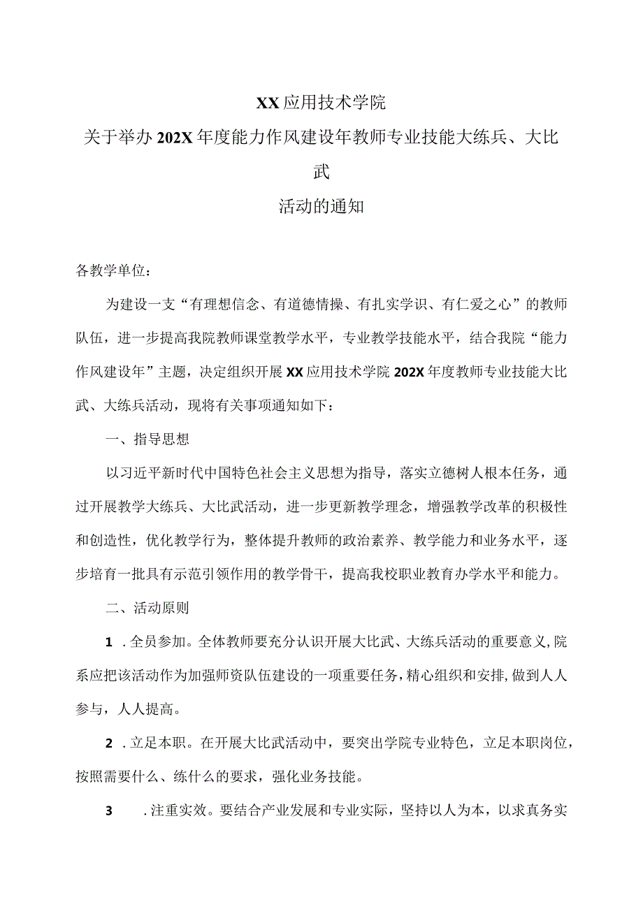 XX应用技术学院关于举办202X年度能力作风建设年教师专业技能大练兵、大比武活动的通知（2024年）.docx_第1页