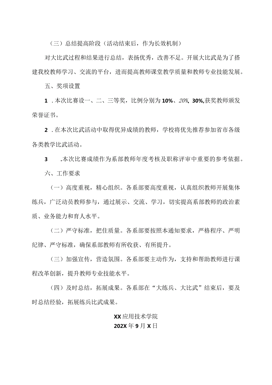 XX应用技术学院关于举办202X年度能力作风建设年教师专业技能大练兵、大比武活动的通知（2024年）.docx_第3页