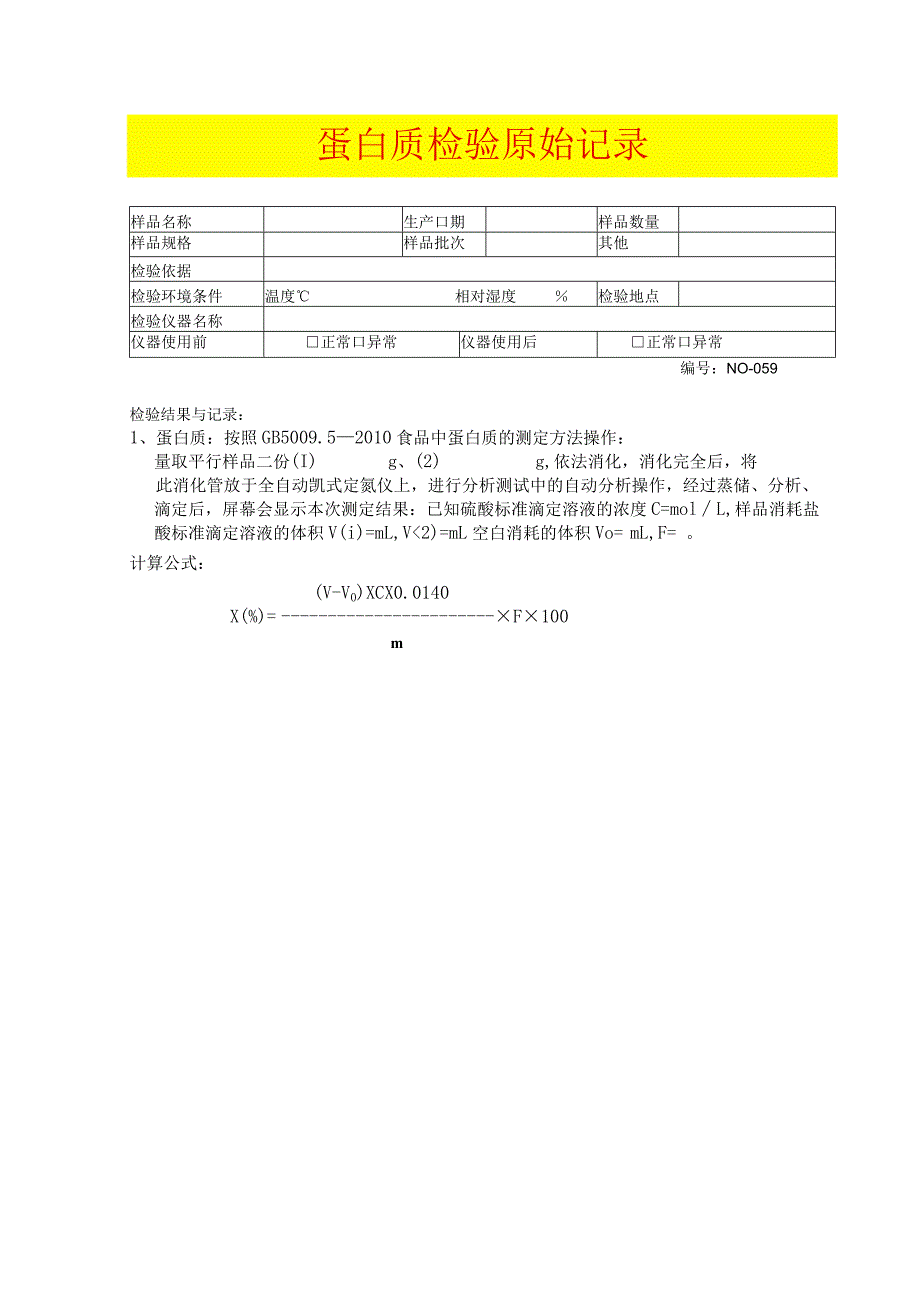 蛋白质检验原始记录模板.docx_第1页