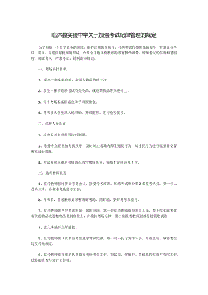 临沭县实验中学关于加强考试纪律管理的规定.docx