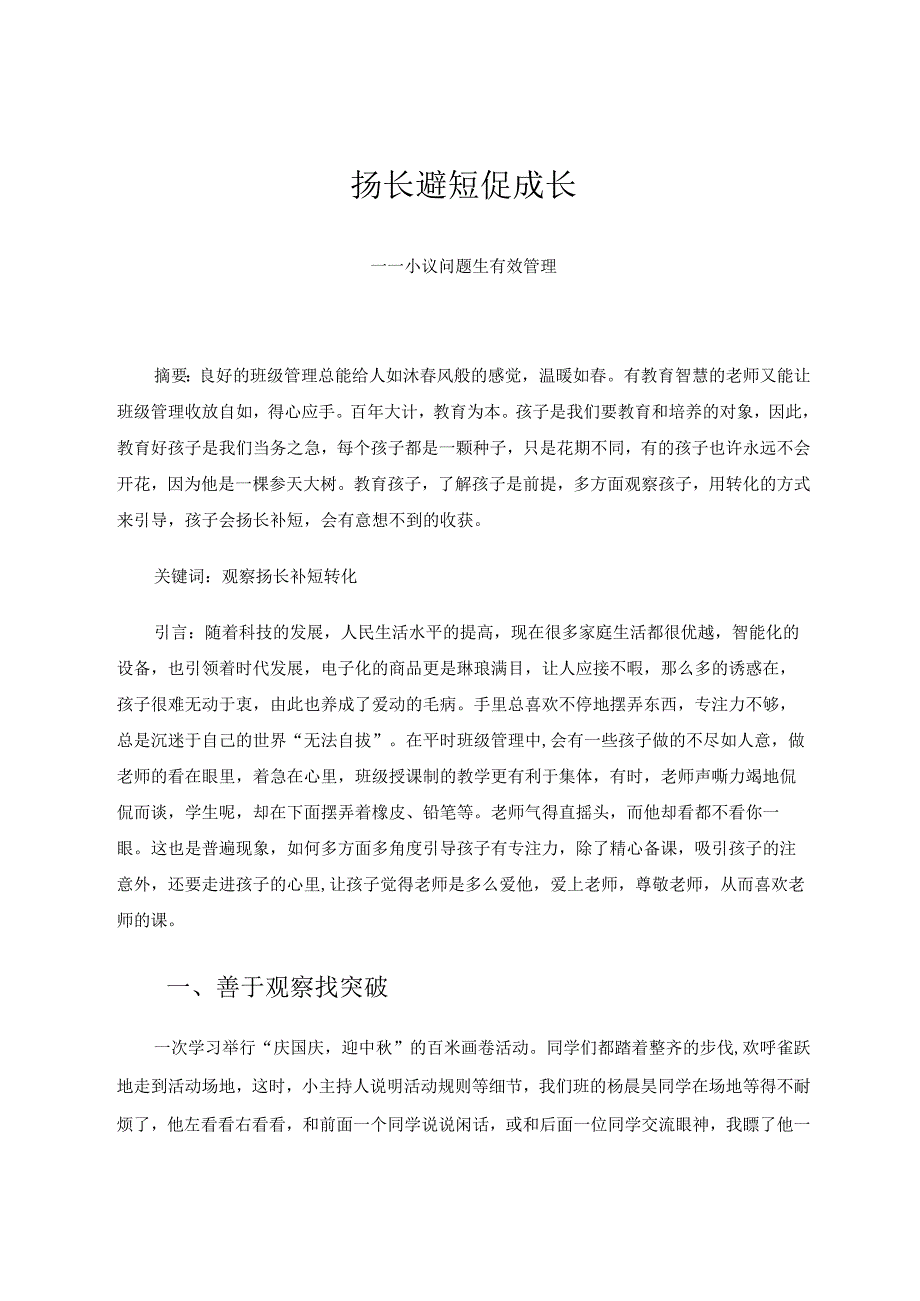 扬长避短促成长——小议问题生有效管理论文.docx_第1页