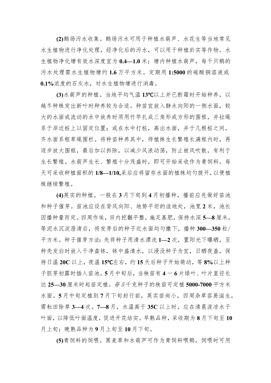 2024年安徽农业主推技术第42项：规模化鹅场粪污治理技术模式.docx_第3页