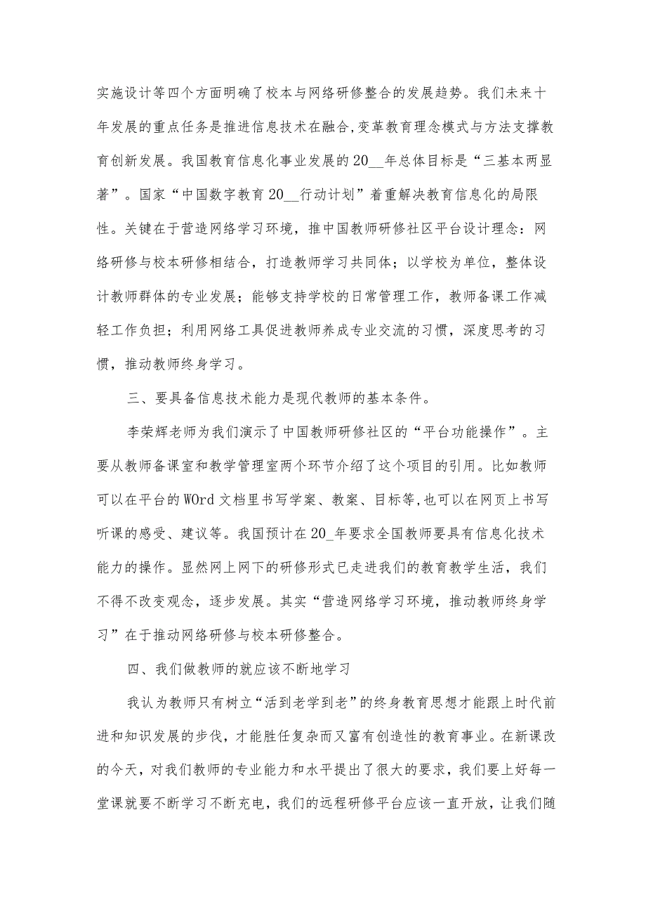 网络研修与校本研修整合培训心得体会（3篇）.docx_第2页