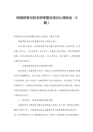 网络研修与校本研修整合培训心得体会（3篇）.docx