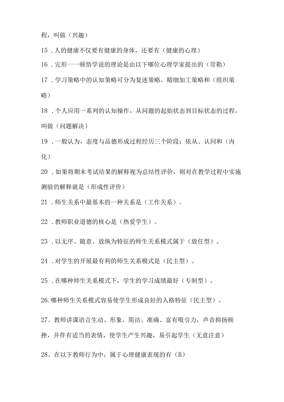 2024年中小学教师入编考试教育综合理论基础知识梳理汇编（共450个）.docx_第2页