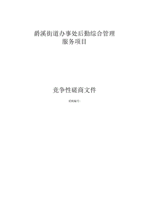 街道办事处后勤综合管理服务项目招标文件.docx