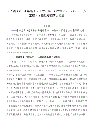 （7篇）2024年浙江“千村示范、万村整治”工程(“千万工程”)经验专题研讨发言.docx