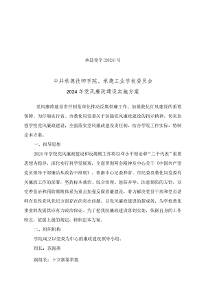 2024党风廉政建设实施方案.docx