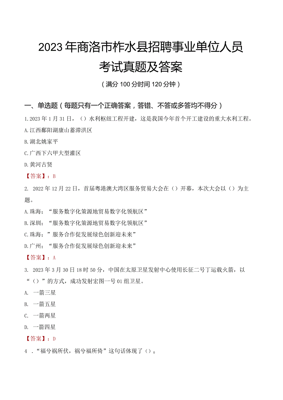 2023年商洛市柞水县招聘事业单位人员考试真题及答案.docx_第1页