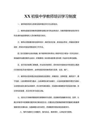 XX初级中学教师培训学习制度.docx