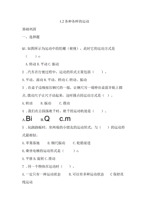 1-2各种各样的运动（分层练习）三年级科学下册（教科版）.docx