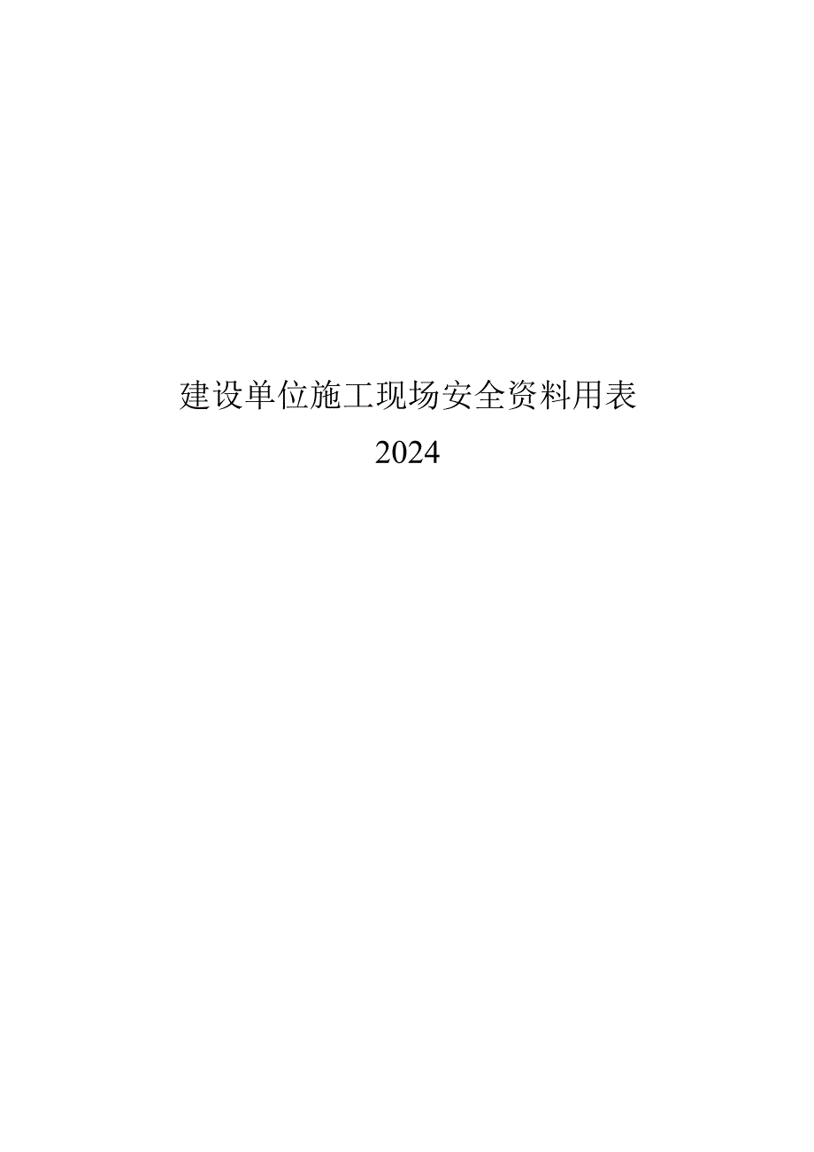 2024建设单位施工现场安全资料用表.docx_第1页